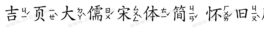 吉页大儒宋体简 怀旧版字体转换
